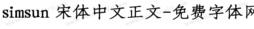 simsun 宋体中文正文字体转换